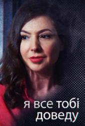 Я всё тебе докажу