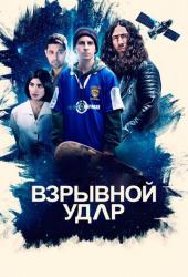 Взрывной удар