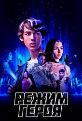 Режим героя