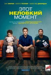 Этот неловкий момент