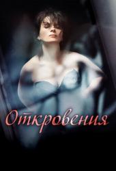 Откровения