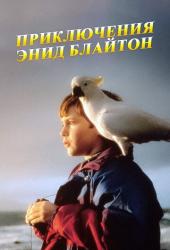 Приключения Энид Блайтон