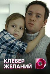Клевер желаний