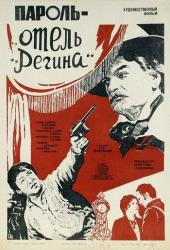 Пароль «Отель Регина»