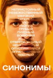 Синонимы