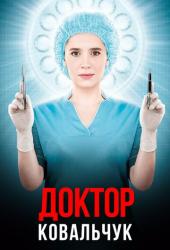 Доктор Ковальчук