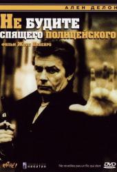 Не будите спящего полицейского
