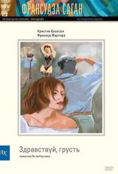 Здравствуй, грусть