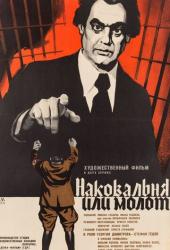 Наковальня или молот