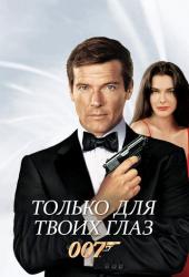 Только для твоих глаз
