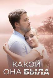 Какой она была