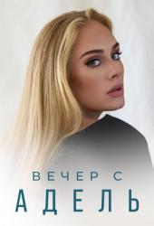 Вечер с Адель