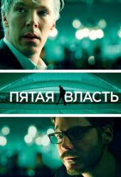 Пятая власть