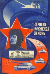 Строгая мужская жизнь