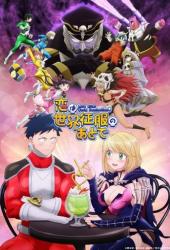 Любовь после мирового господства