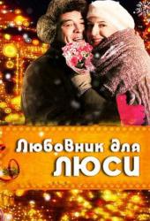 Любовник для Люси