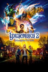 Ужастики 2: Беспокойный Хэллоуин