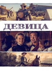Девица