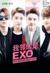 Мои соседи EXO