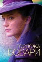 Госпожа Бовари