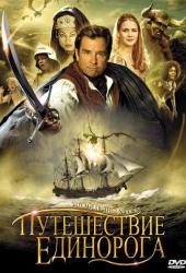 Путешествие единорога