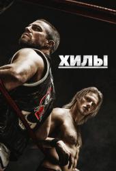 Хилы