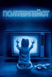 Полтергейст