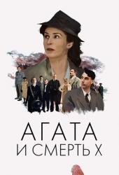Агата и смерть X