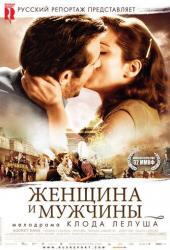 Женщина и мужчины