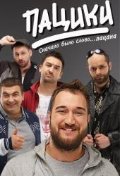 Пацики
