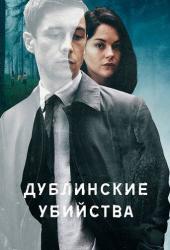 Дублинские убийства