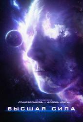 Высшая сила