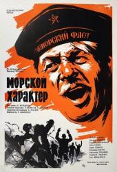 Морской характер