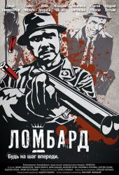 Ломбард