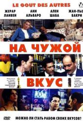 На чужой вкус