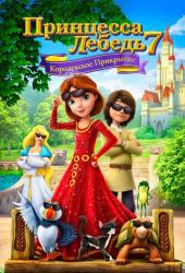 Принцесса Лебедь 7: Королевское прикрытие