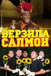 Верзила Салмон