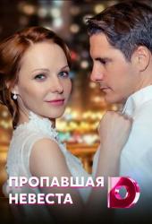 Исчезнувшая невеста