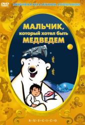 Мальчик, который хотел быть медведем