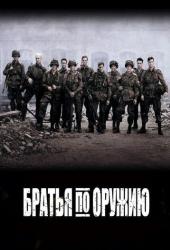 Братья по оружию