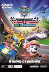 Щенячий патруль: скорей спешим на помощь