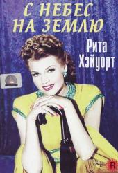 С небес на землю