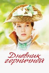 Дневник горничной