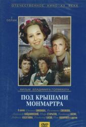 Под крышами Монмартра