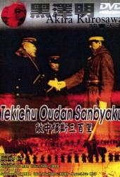 Триста миль в тылу врага