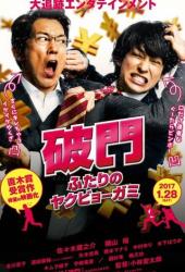 Изгнание бедовой парочки