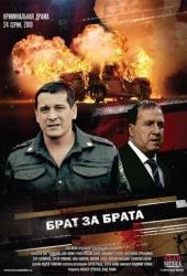 Брат за брата