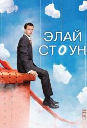 Элай Стоун