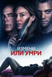 Измени или умри