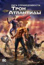 Лига Справедливости: Трон Атлантиды